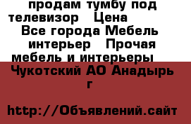 продам тумбу под телевизор › Цена ­ 1 500 - Все города Мебель, интерьер » Прочая мебель и интерьеры   . Чукотский АО,Анадырь г.